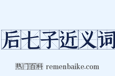 后七子近义词是什么意思的图片